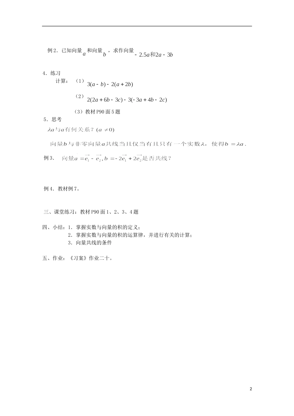 （2014最新）高中数学 2.2.3 向量的数乘运算及几何意义（1）教案 新人教A版必修4_第2页