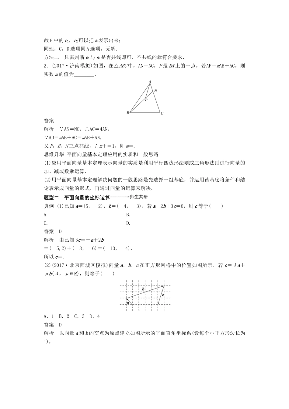 高考数学大一轮复习 第五章 平面向量 5.2 平面向量基本定理及坐标表示学案 理 北师大版-北师大版高三全册数学学案_第3页