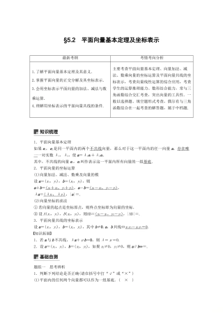 高考数学大一轮复习 第五章 平面向量 5.2 平面向量基本定理及坐标表示学案 理 北师大版-北师大版高三全册数学学案