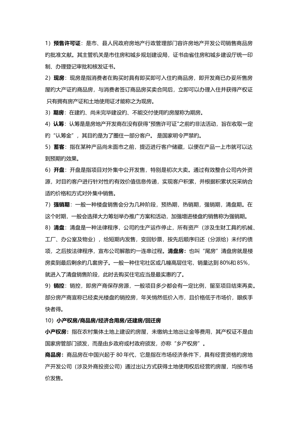 房地产基础知识关键词_第1页