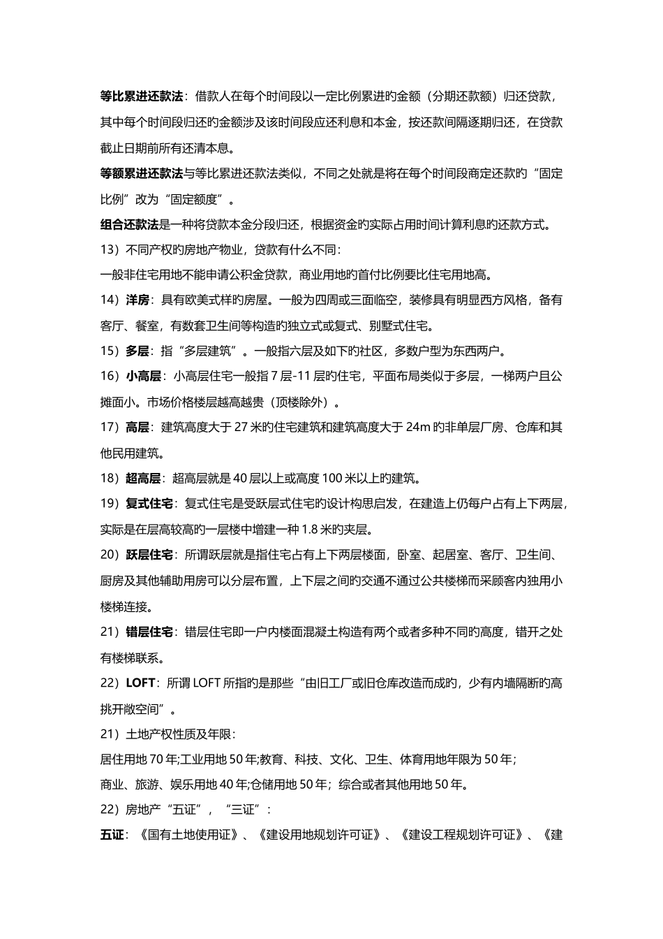 房地产基础知识关键词_第3页