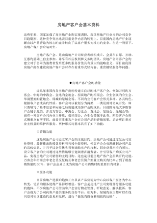 房地产客户会基本资料