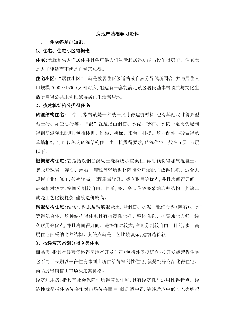 房地产培训基础知识大全_第1页