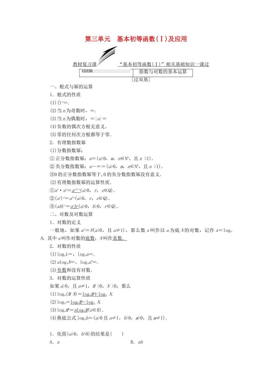 （全国通用版）高考数学一轮复习 第三单元 基本初等函数（Ⅰ）及应用学案 文-人教版高三全册数学学案_第1页