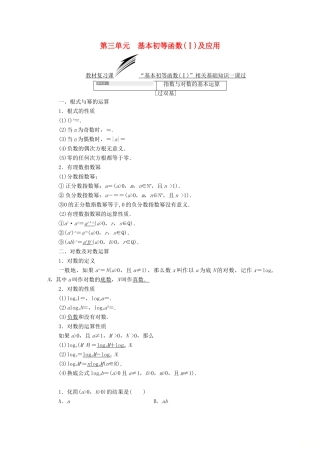 （全国通用版）高考数学一轮复习 第三单元 基本初等函数（Ⅰ）及应用学案 文-人教版高三全册数学学案
