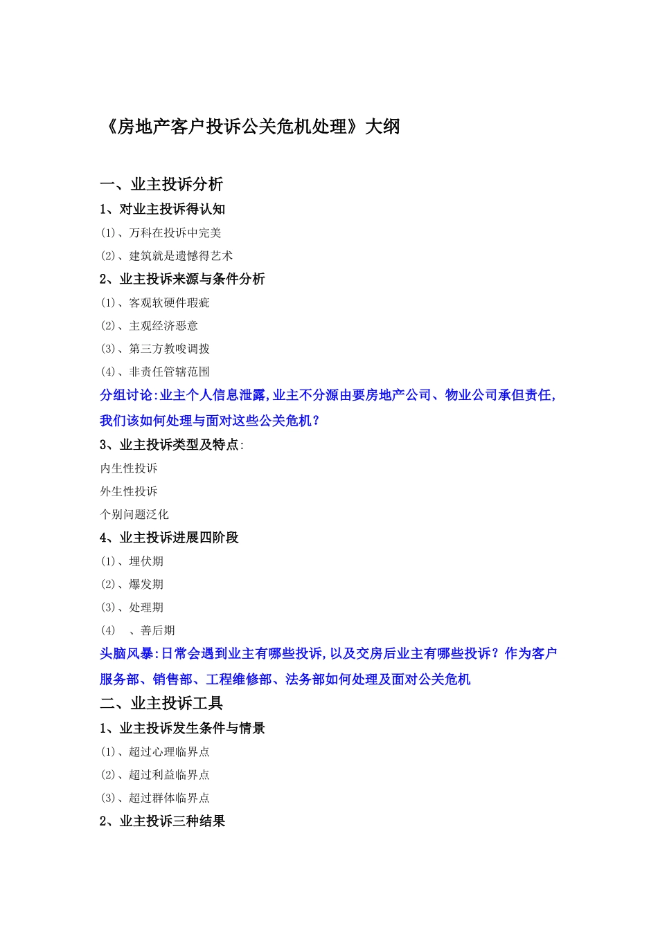 房地产客户投诉公关危机处理_第2页