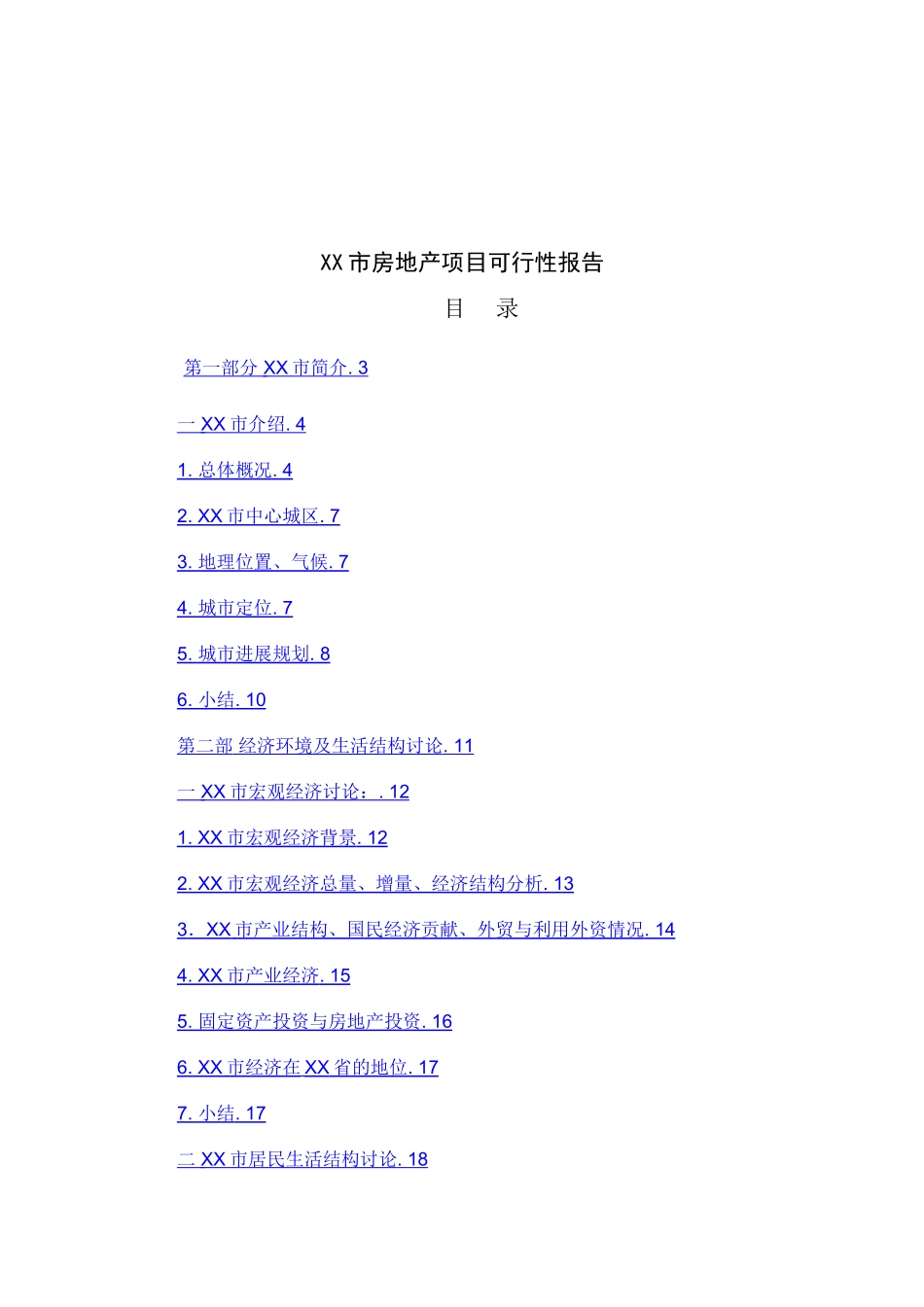 房地产建设项目可行性研究报告_第2页