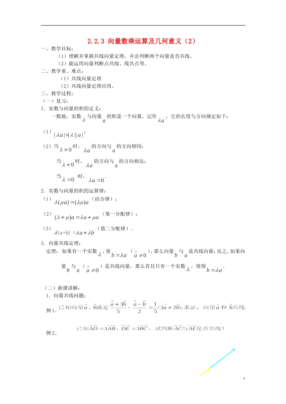 （2014最新）高中数学 2.2.3 向量数乘运算及几何意义（2）教案 新人教A版必修4_第1页