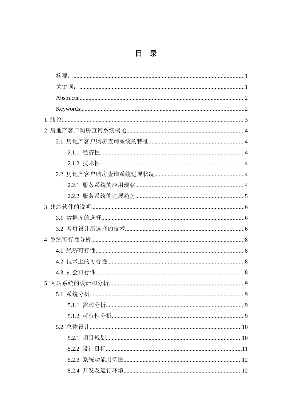 房地产客户购房查询系统本科学位论文_第3页