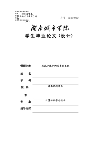 房地产客户购房查询系统本科学位论文