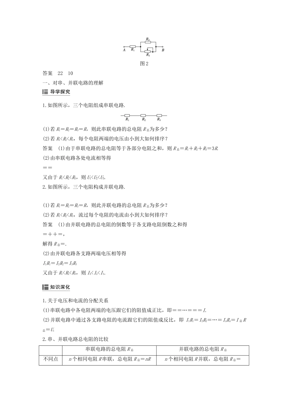 高考物理 主题2 电路及其应用 4 课时1 串联和并联电路的特点 限流电路与分压电路学案（必修3）-人教版高三必修3物理学案_第2页