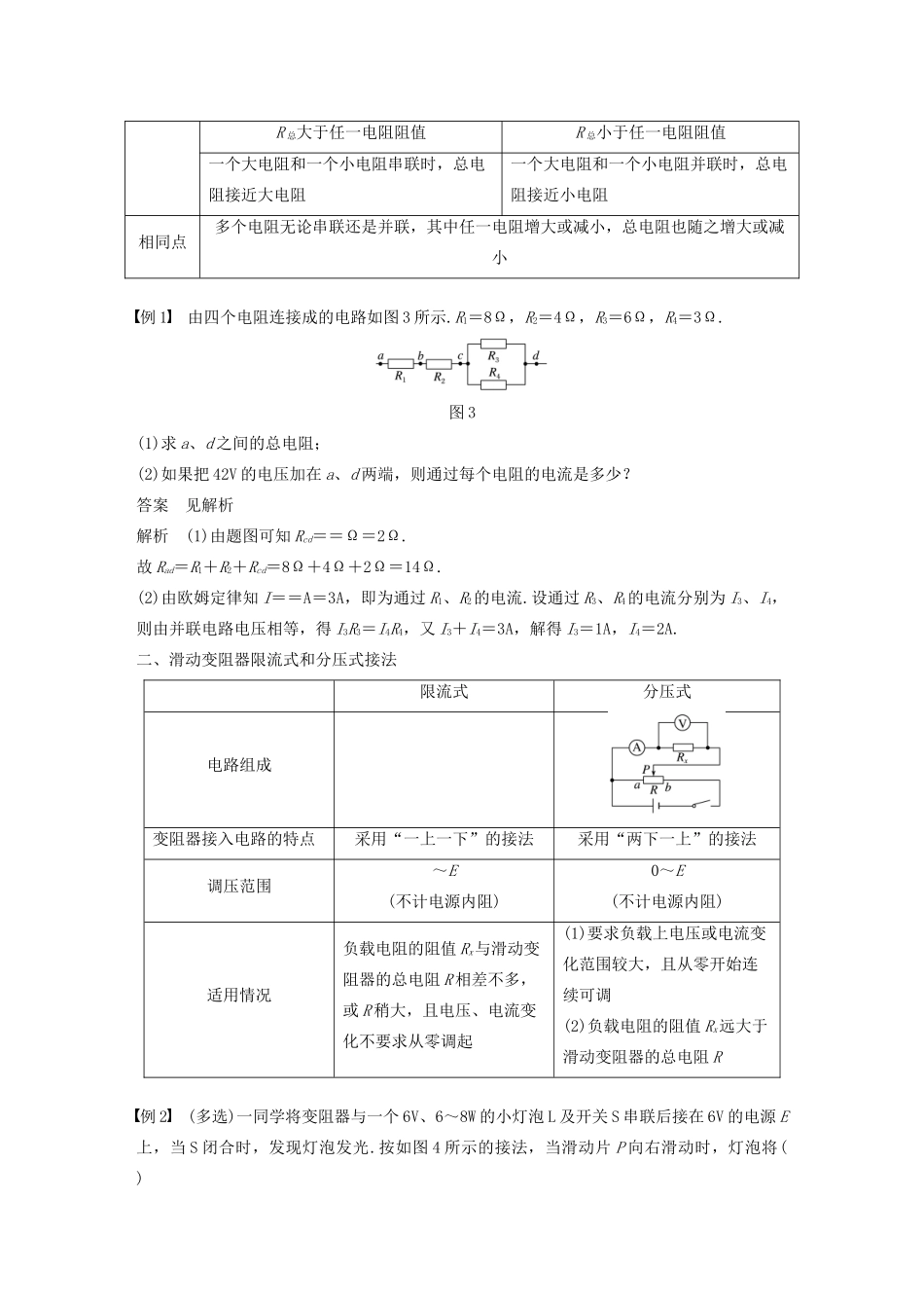 高考物理 主题2 电路及其应用 4 课时1 串联和并联电路的特点 限流电路与分压电路学案（必修3）-人教版高三必修3物理学案_第3页