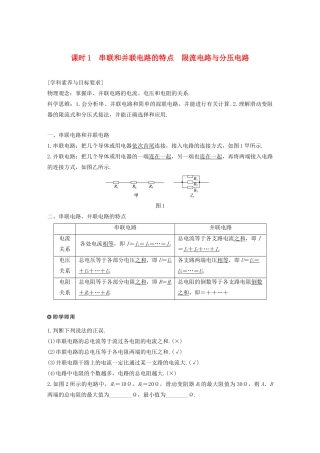 高考物理 主题2 电路及其应用 4 课时1 串联和并联电路的特点 限流电路与分压电路学案（必修3）-人教版高三必修3物理学案