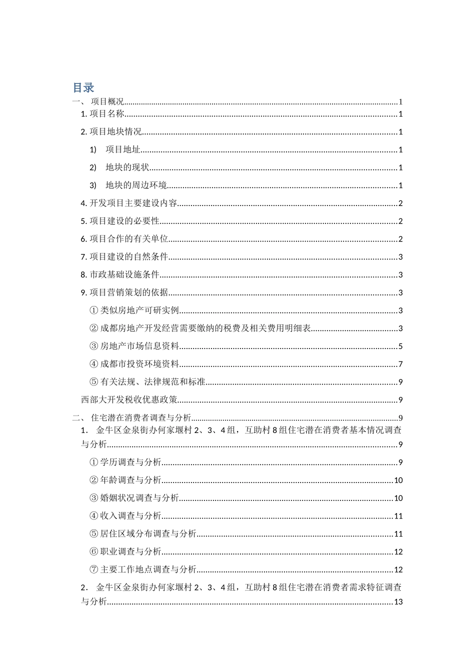 房地产开发与经营课程设计大学论文_第3页