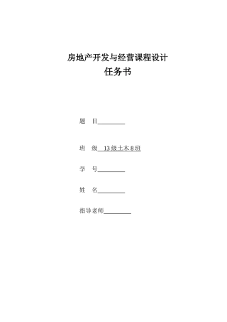房地产开发与经营课程设计大学论文