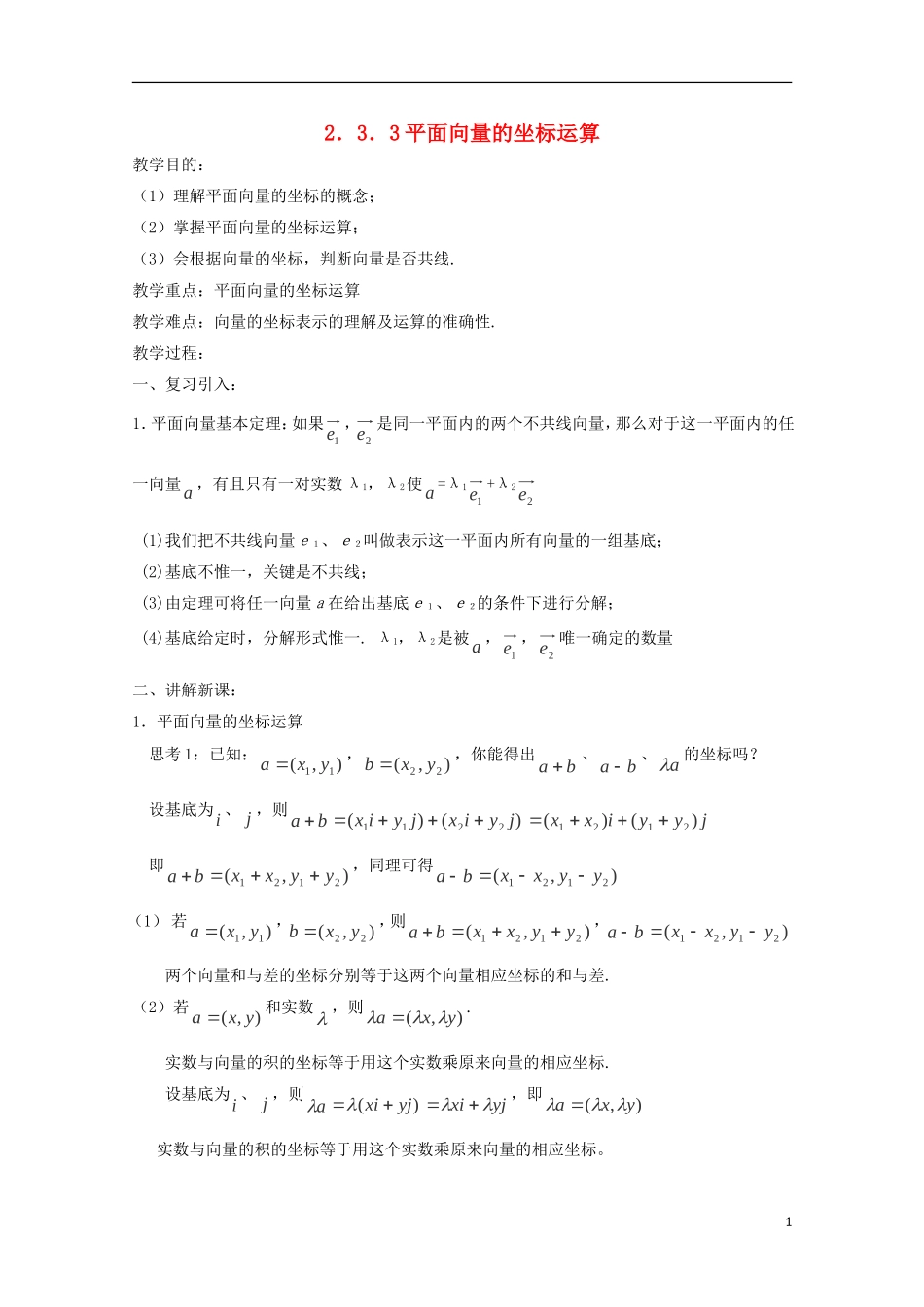 （2014最新）高中数学 2．3．3平面向量的坐标运算教案 新人教A版必修4_第1页