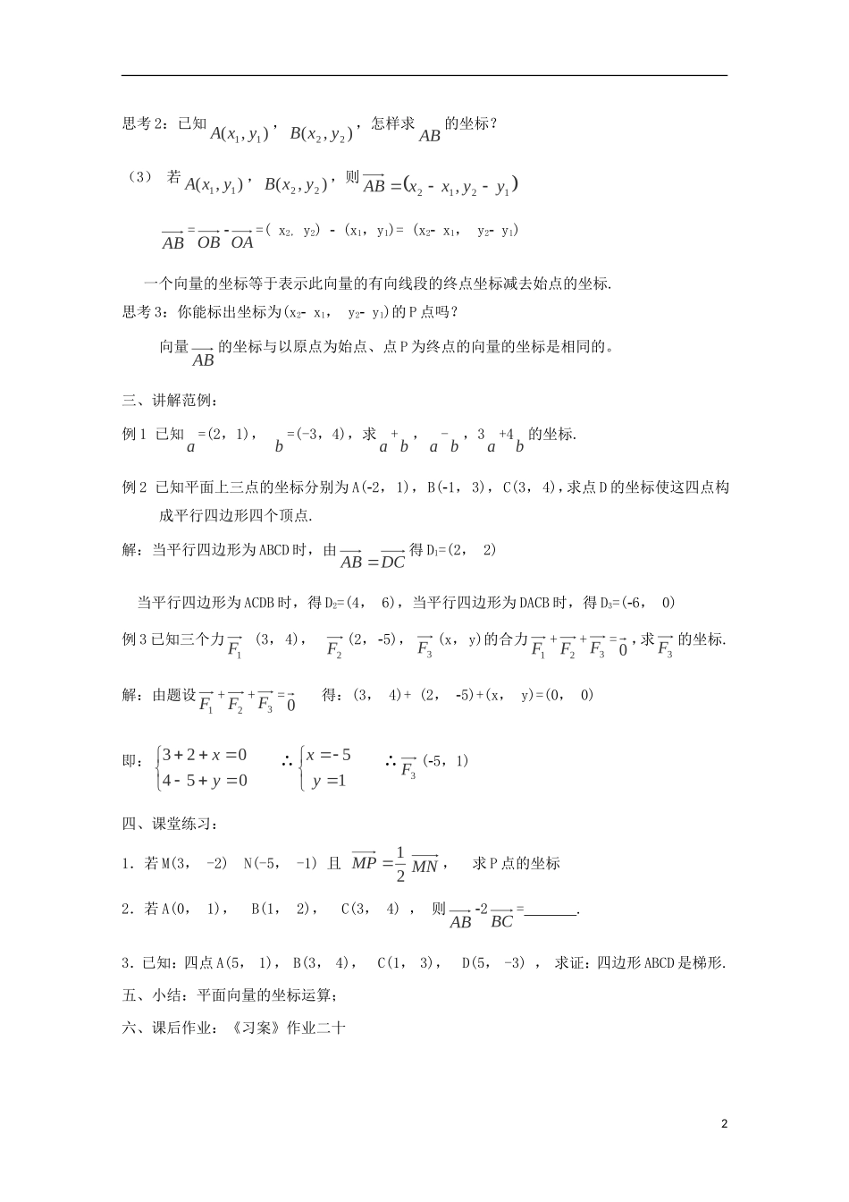 （2014最新）高中数学 2．3．3平面向量的坐标运算教案 新人教A版必修4_第2页