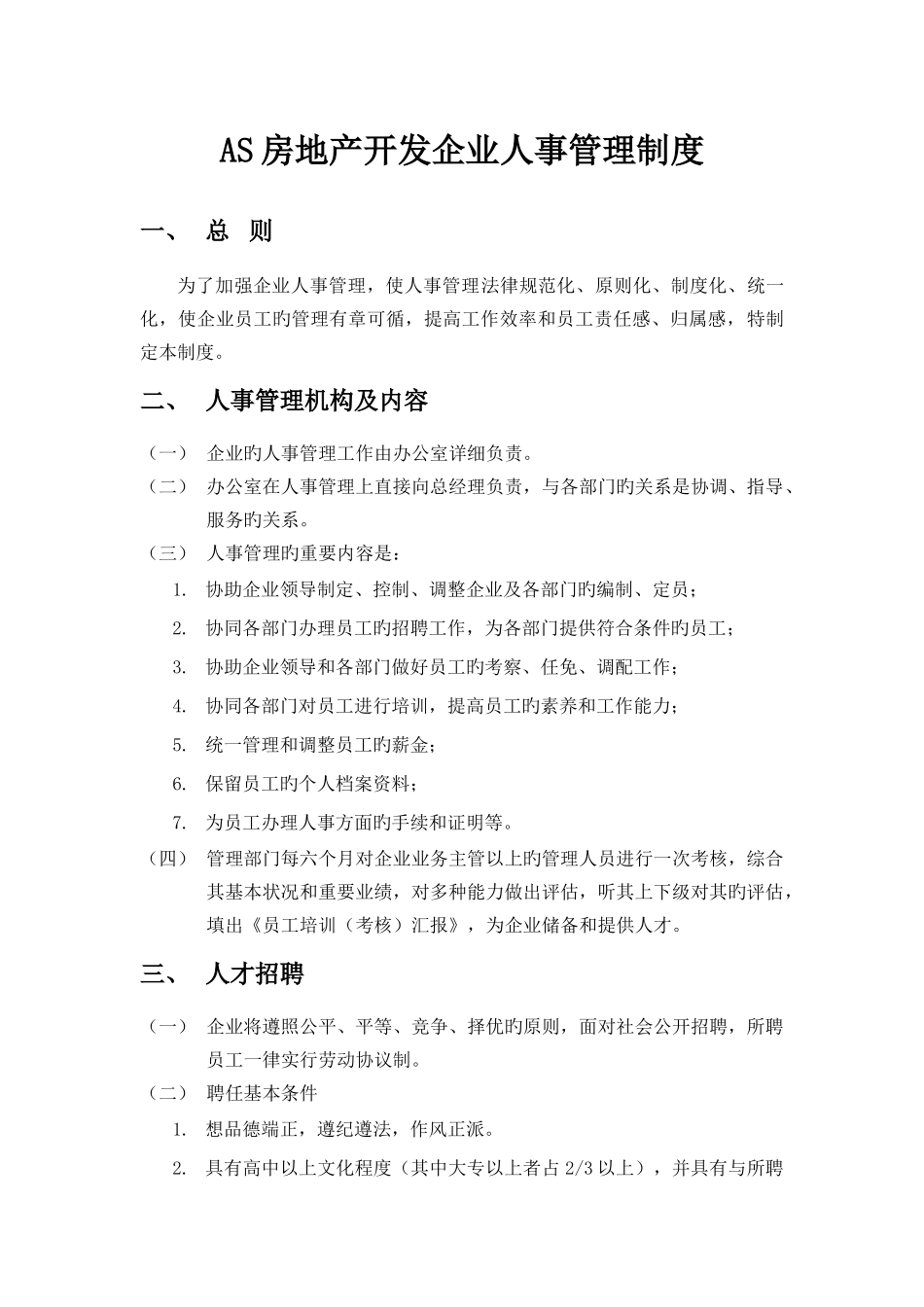 房地产开发公司人事管理制度_第1页