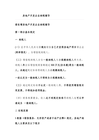 房地产开发企业纳税辅导