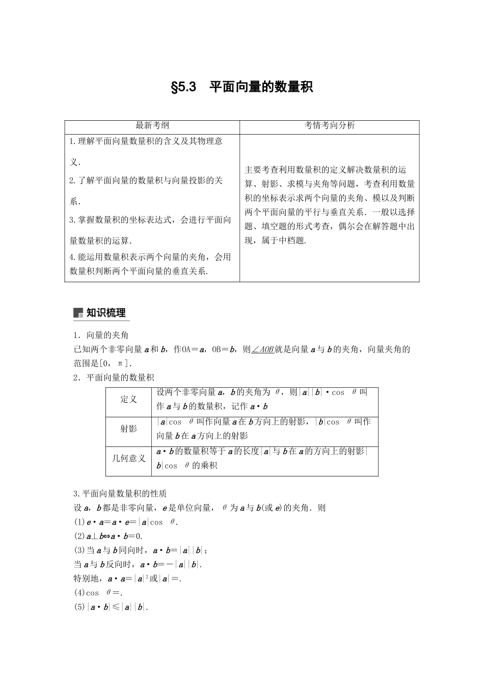 高考数学大一轮复习 第五章 平面向量 5.3 平面向量的数量积及其应用学案 文 北师大版-北师大版高三全册数学学案_第1页