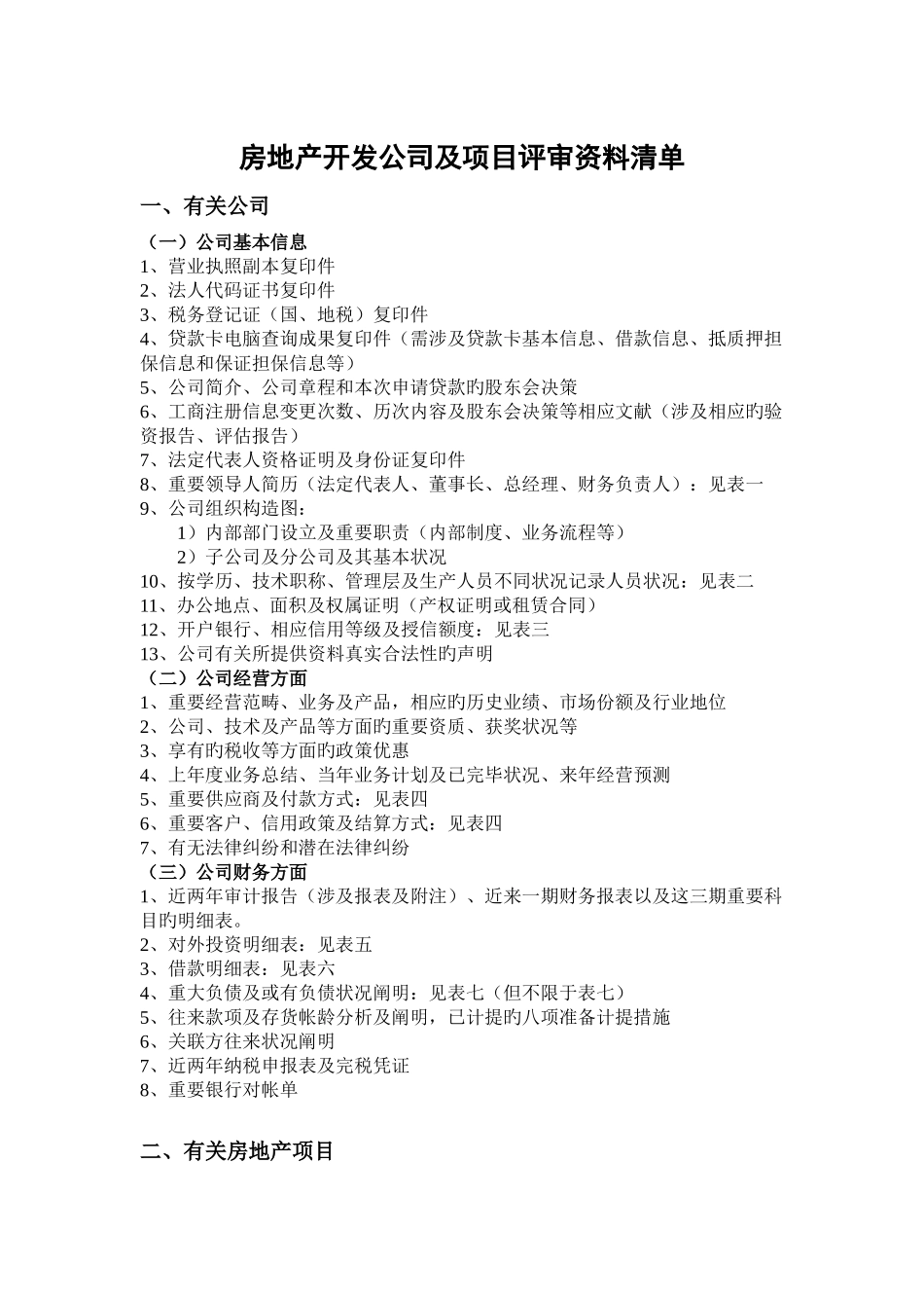 房地产开发企业及项目评审资料清单_第1页