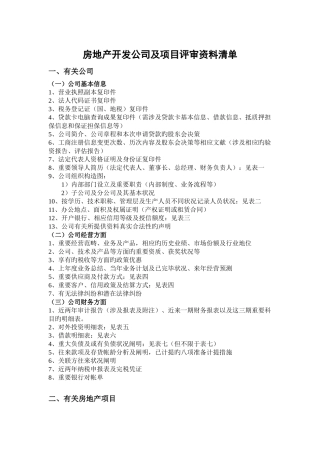 房地产开发企业及项目评审资料清单