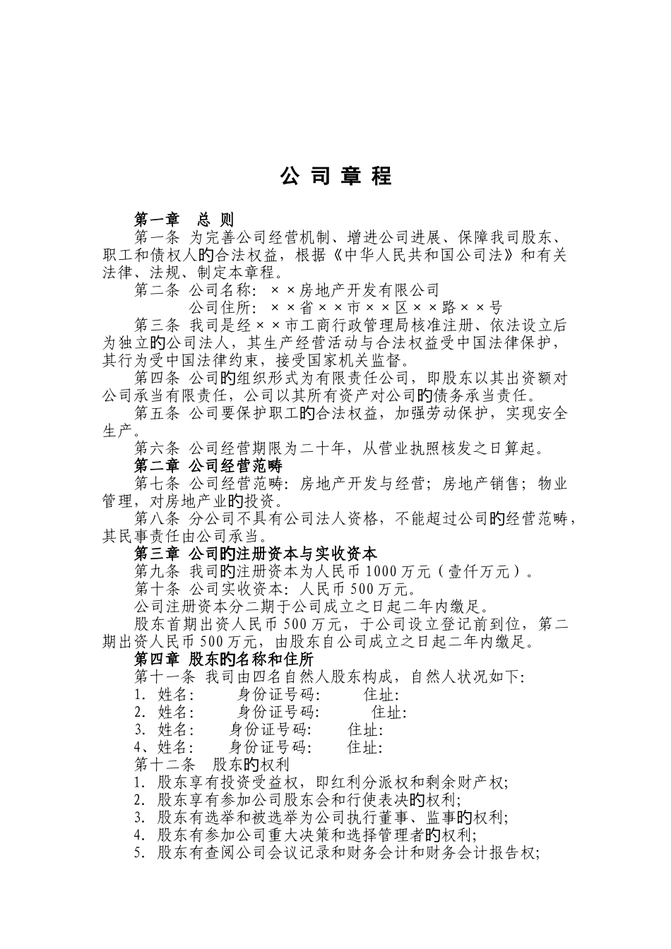 房地产开发公司章程范本_第1页