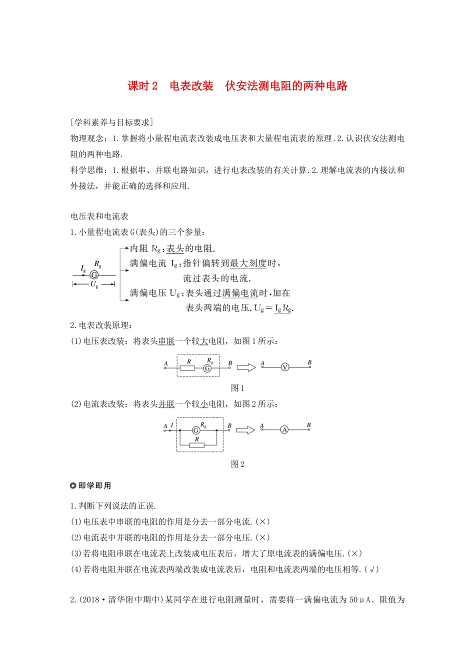 高考物理 主题2 电路及其应用 4 课时2 电表改装 伏安法测电阻的两种电路学案（必修3）-人教版高三必修3物理学案_第1页