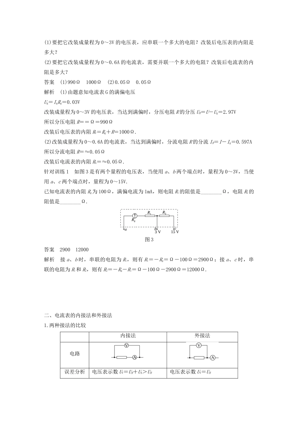 高考物理 主题2 电路及其应用 4 课时2 电表改装 伏安法测电阻的两种电路学案（必修3）-人教版高三必修3物理学案_第3页