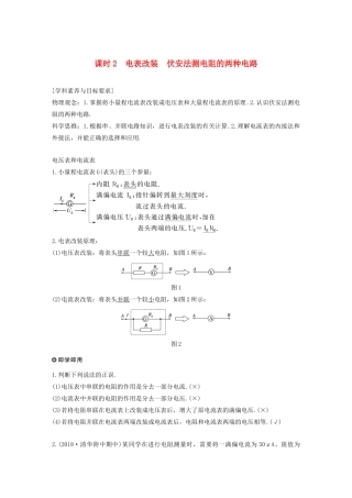 高考物理 主题2 电路及其应用 4 课时2 电表改装 伏安法测电阻的两种电路学案（必修3）-人教版高三必修3物理学案