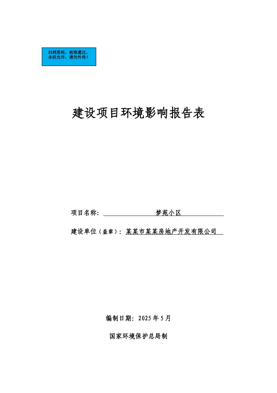 房地产开发有限公司梦苑小区建设项目环境影响报告表_第2页