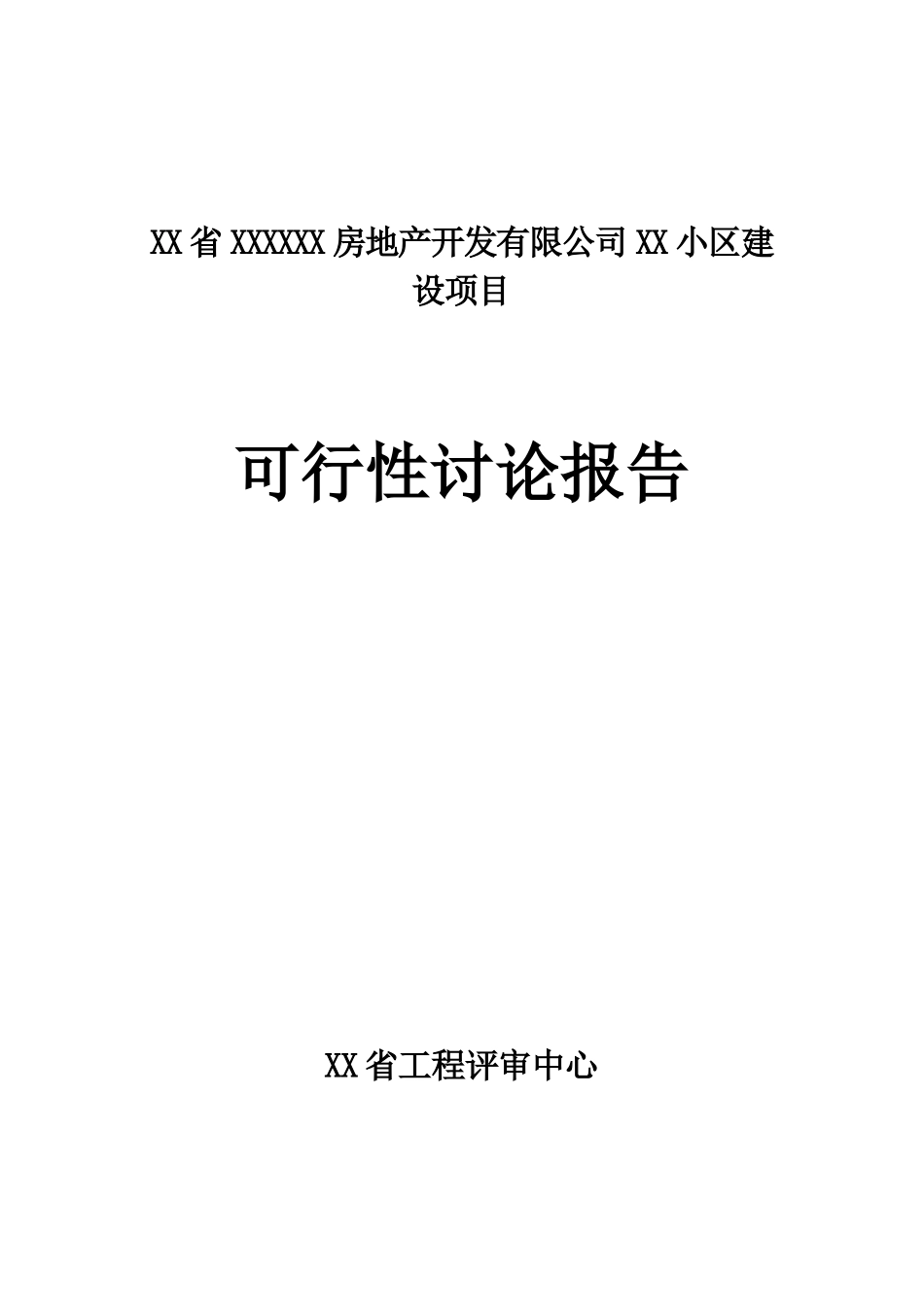 房地产开发建设小区项目可行性研究报告9_第2页