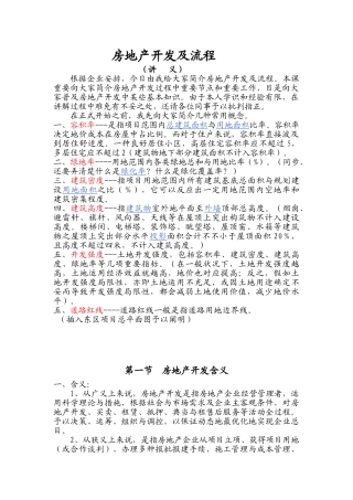 房地产开发及流程讲义DOC