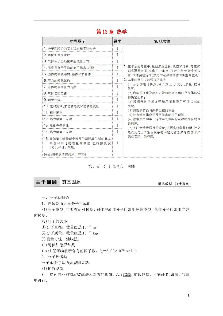 高考物理大一轮复习 第13章 热学教学案-人教版高三全册物理教学案_第1页
