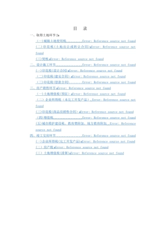 房地产开发各环节税收情况