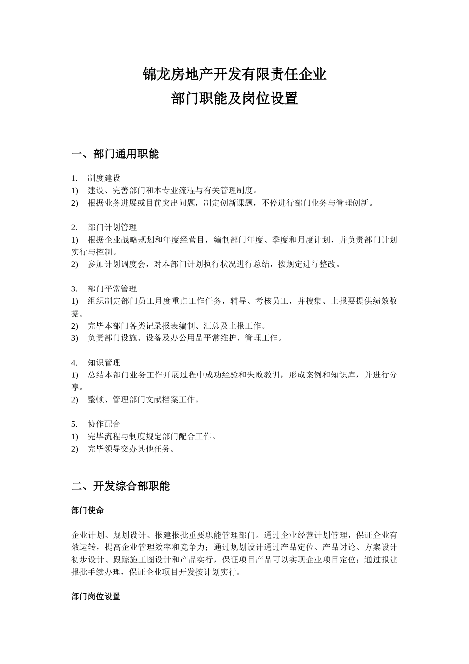房地产开发有限公司部门职能及岗位设置_第1页