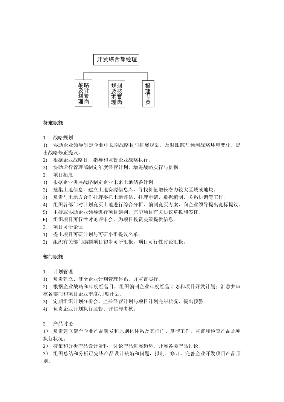 房地产开发有限公司部门职能及岗位设置_第2页