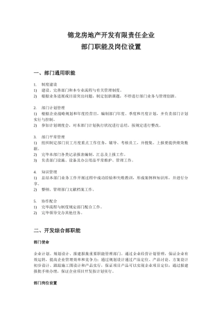 房地产开发有限公司部门职能及岗位设置