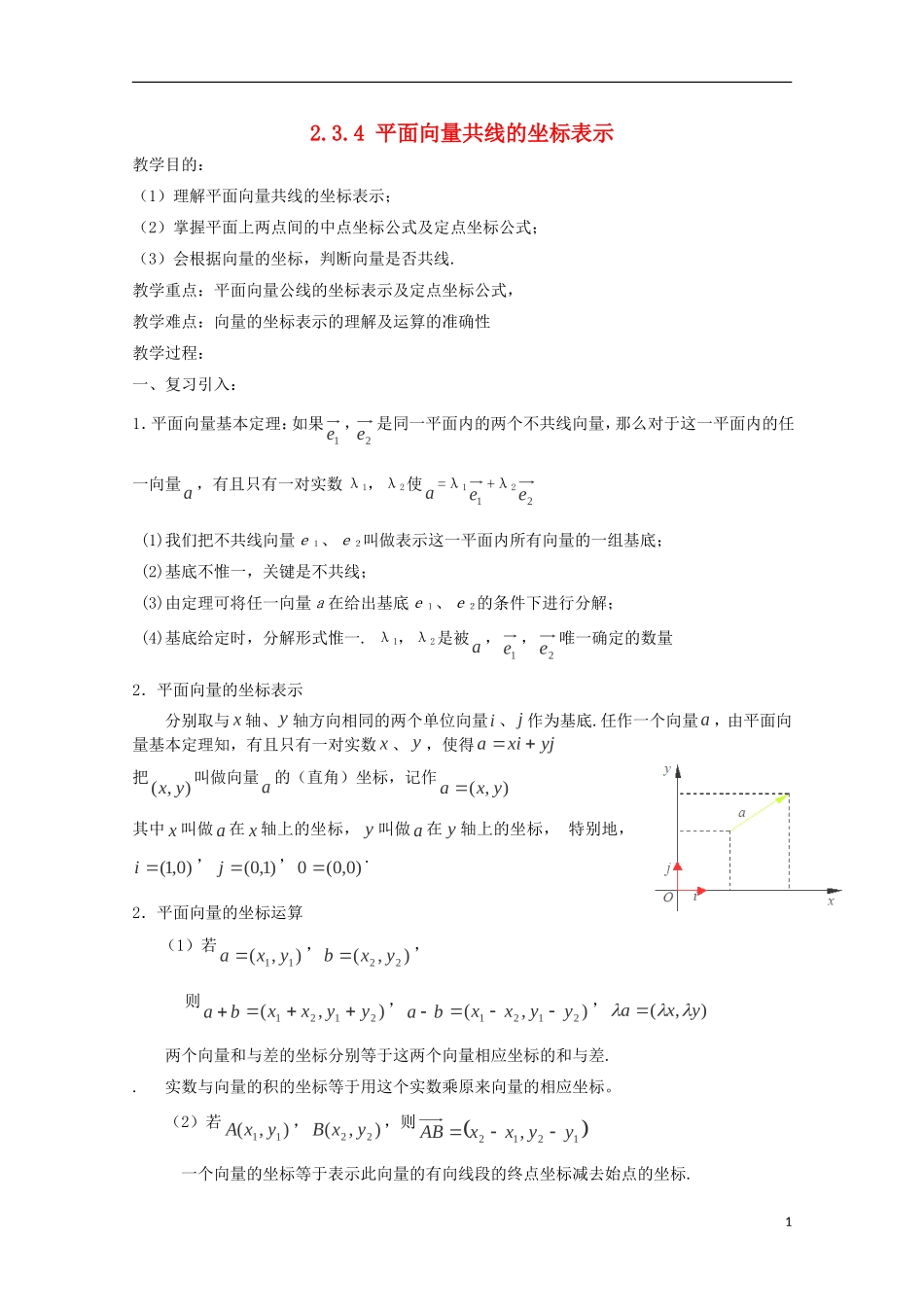 （2014最新）高中数学 2.3.4 平面向量共线的坐标表示教案 新人教A版必修4_第1页