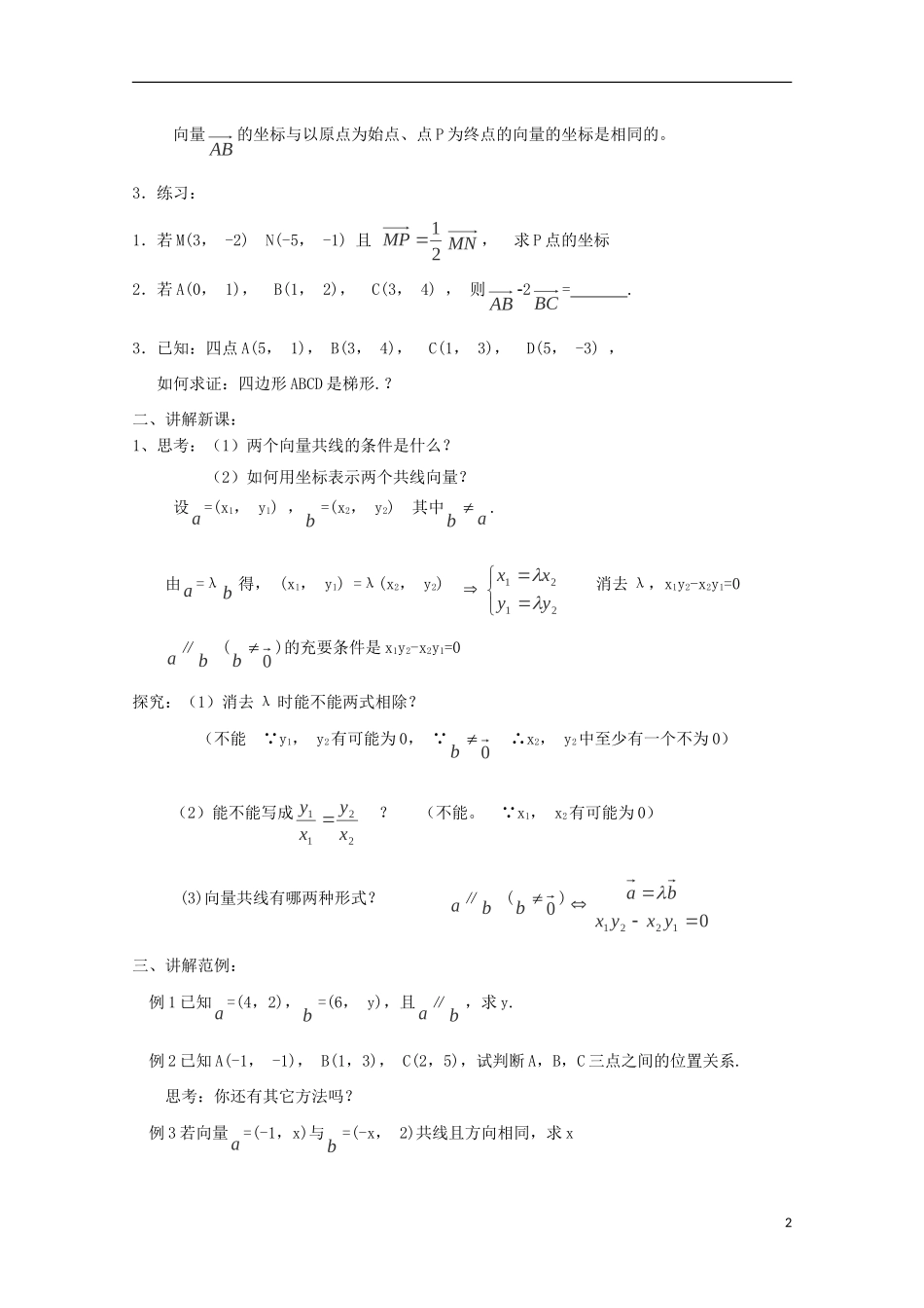 （2014最新）高中数学 2.3.4 平面向量共线的坐标表示教案 新人教A版必修4_第2页