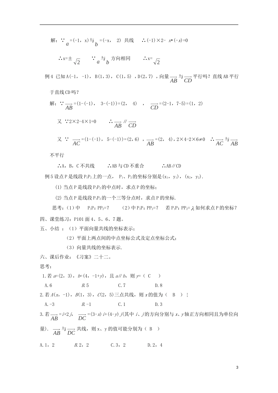 （2014最新）高中数学 2.3.4 平面向量共线的坐标表示教案 新人教A版必修4_第3页