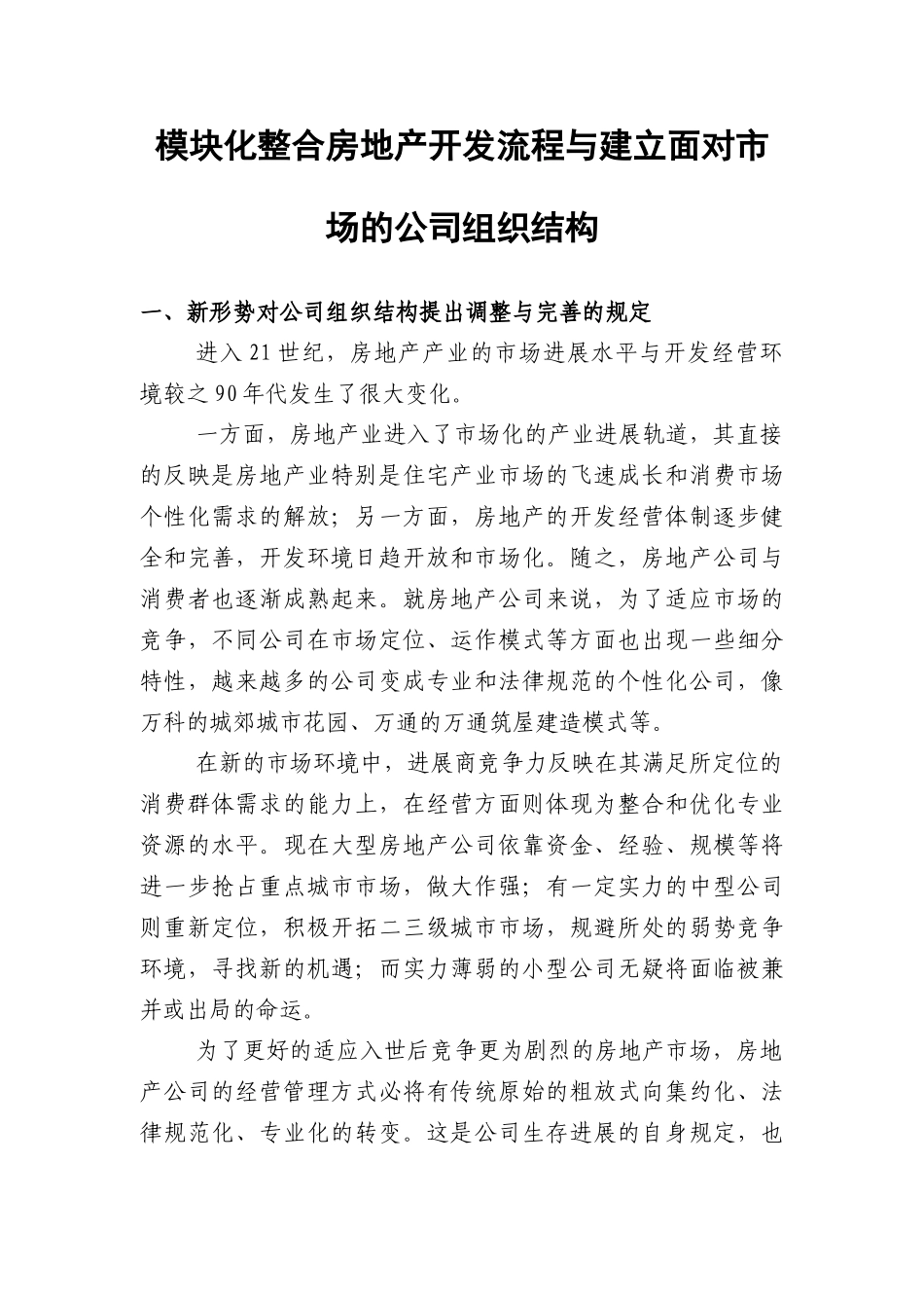 房地产开发流程与建立面向市场的企业组织结构_第1页