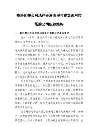 房地产开发流程与建立面向市场的企业组织结构