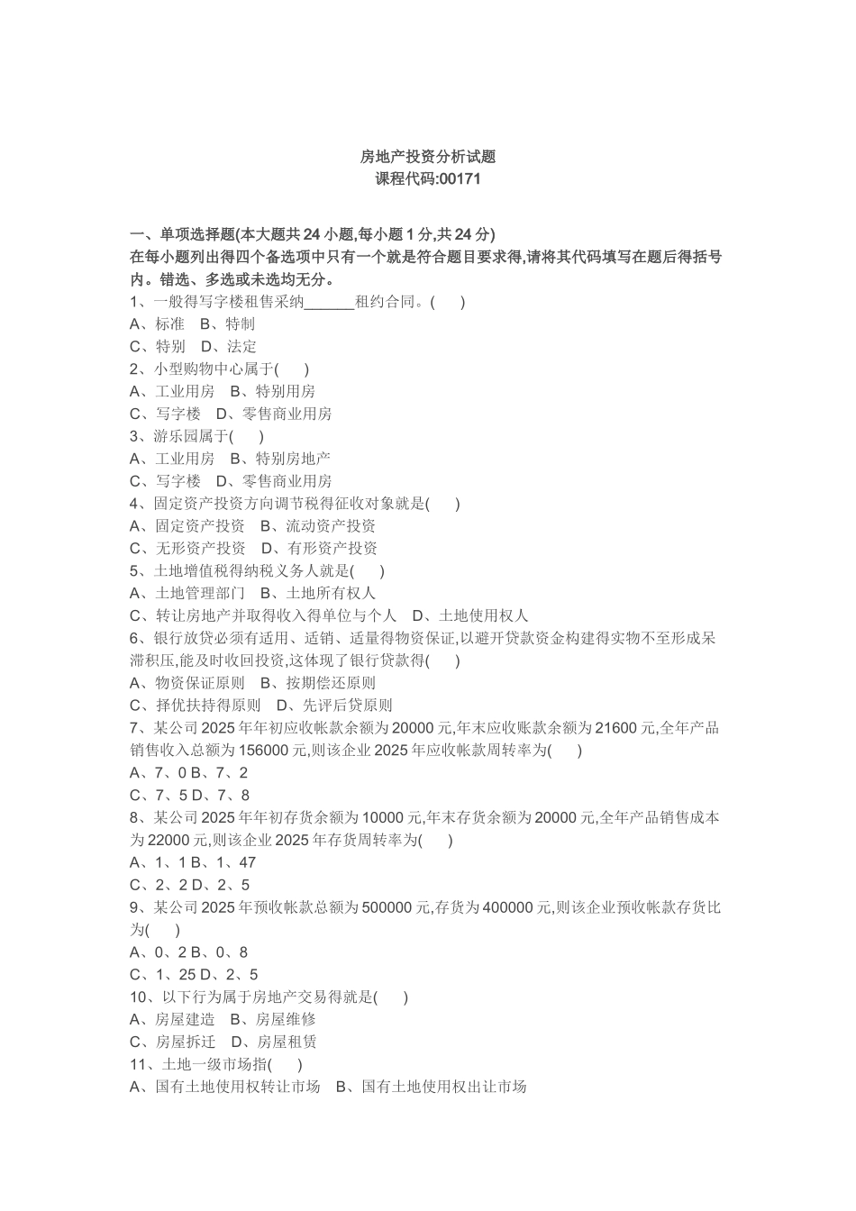 房地产投资分析试题_第1页
