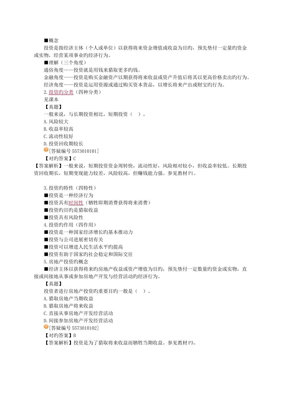 房地产开发经营与管理教案_第2页