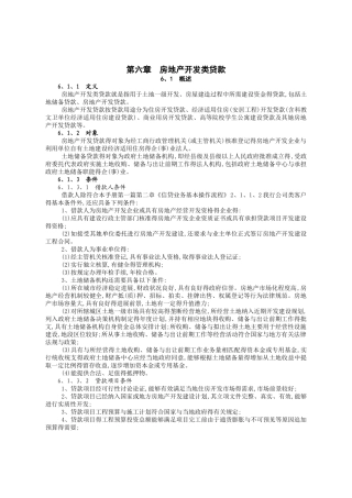 房地产开发类贷款