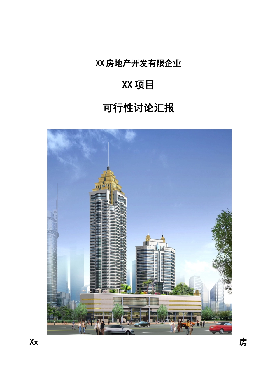 房地产开发有限公司大厦可行研究报告_第1页