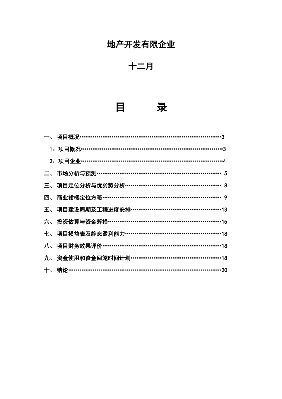 房地产开发有限公司大厦可行研究报告_第2页