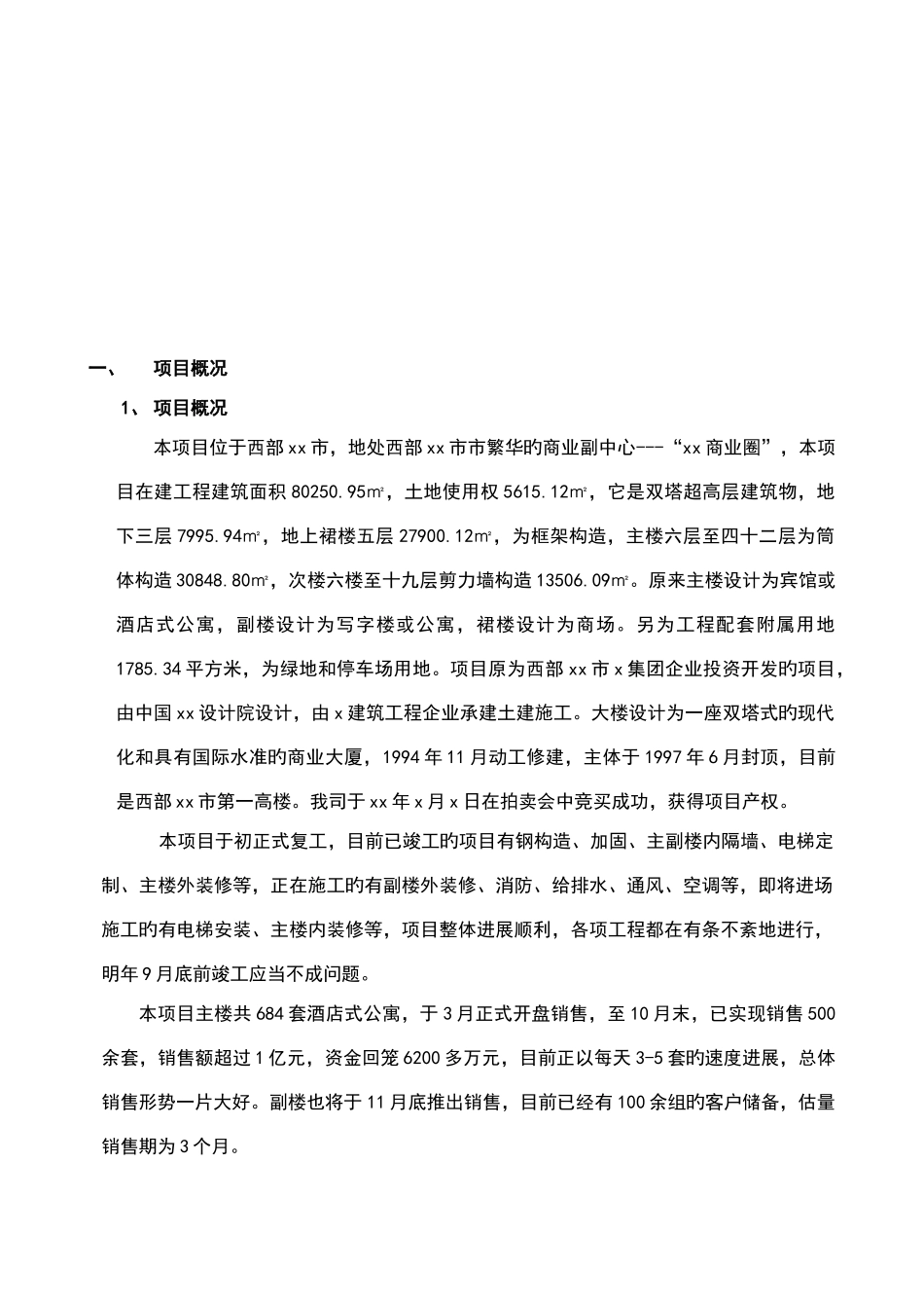 房地产开发有限公司大厦可行研究报告_第3页