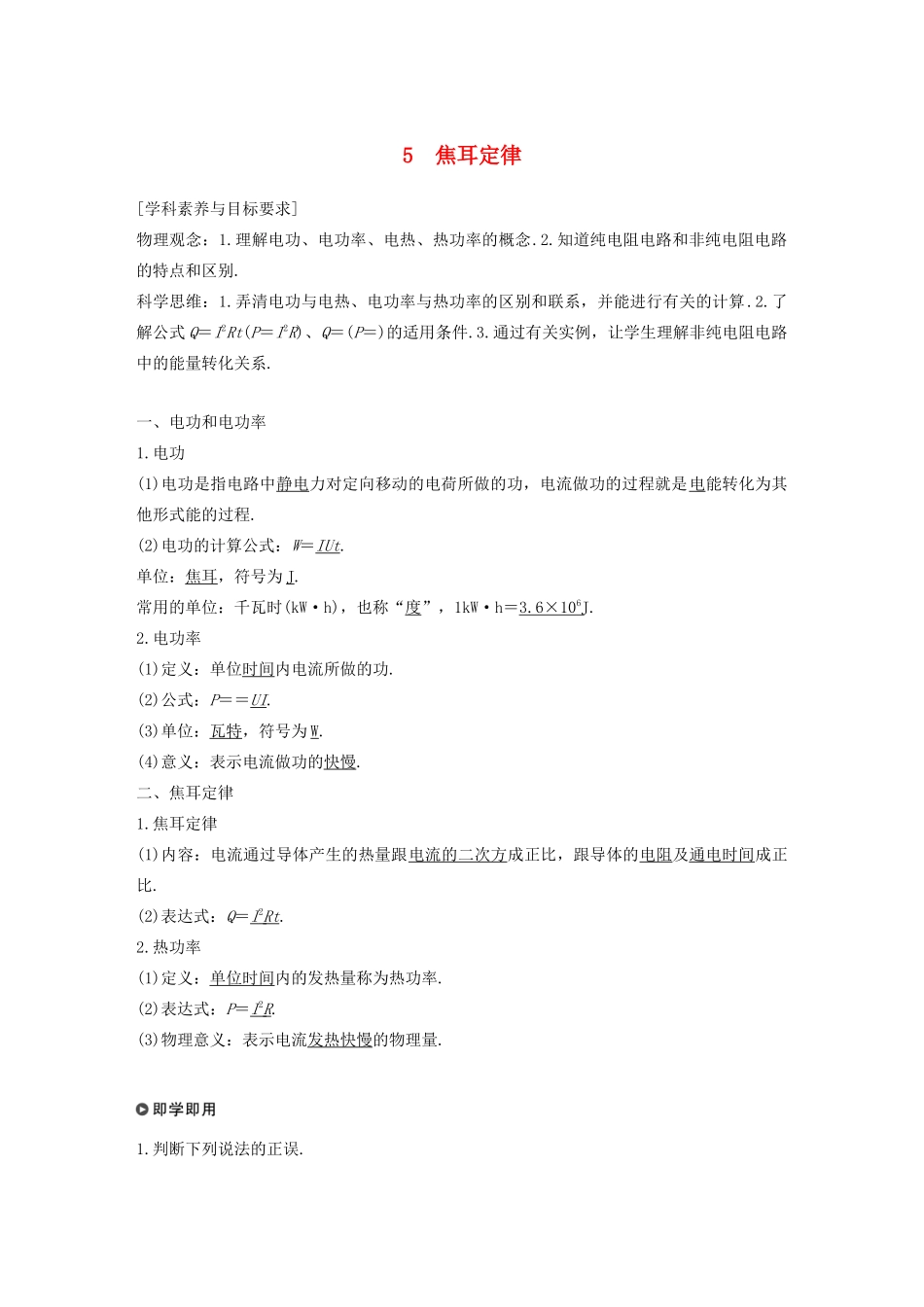 高考物理 主题2 电路及其应用 5 焦耳定律学案（必修3）-人教版高三必修3物理学案_第1页